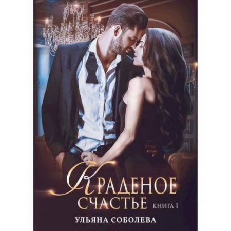 Классика, современная литература, книга Краденое счастье