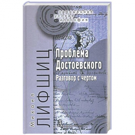 Книги, книга Проблема Достоевского. Разговор с чертом