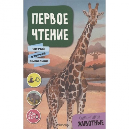 Познавательная литература, книга Самые-самые животные