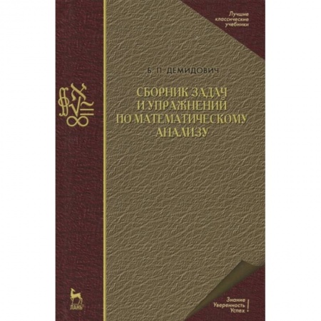 Естественные науки, книга Сборник задач и упражнений по математическому анализу