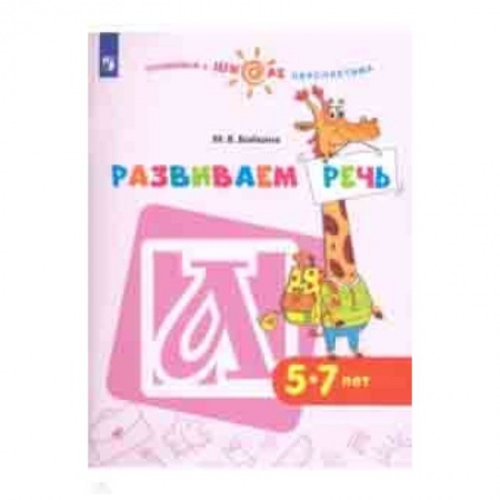 Дошкольникам, книга Развиваем речь. Пособие для детей 5-7 лет
