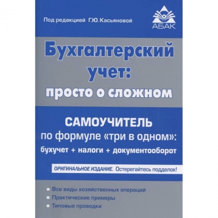 Бухгалтерия. Налоги. Аудит, книга Бухгалтерский учёт: просто о сложном