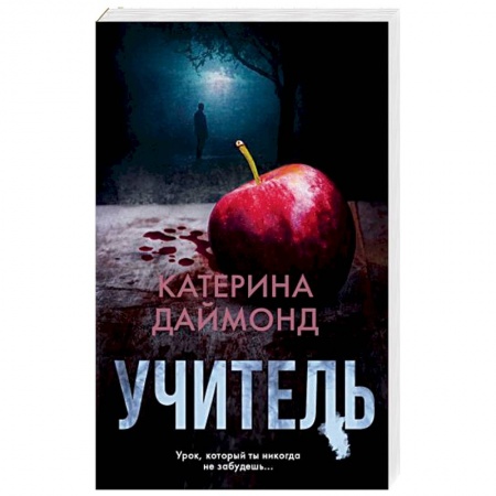 Детективы, триллеры, книга Учитель