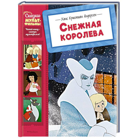 Сказки, книга Снежная королева