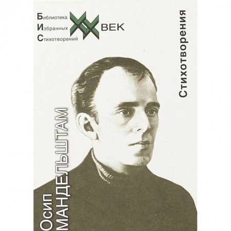 Классика, современная литература, книга Стихотворения. Мандельштам