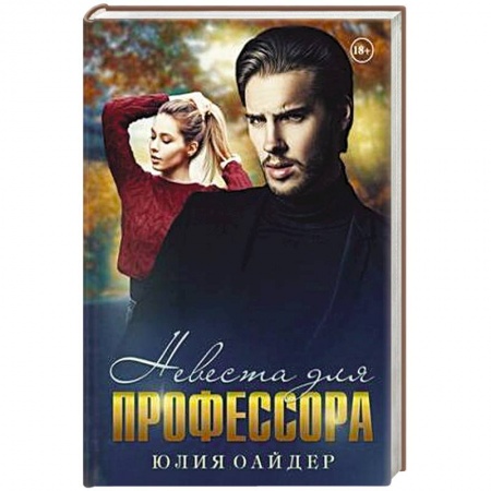 Любовный роман, книга Невеста для профессора