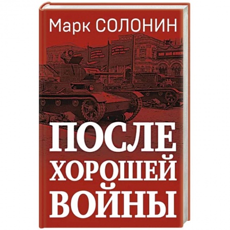История войн, книга После хорошей войны