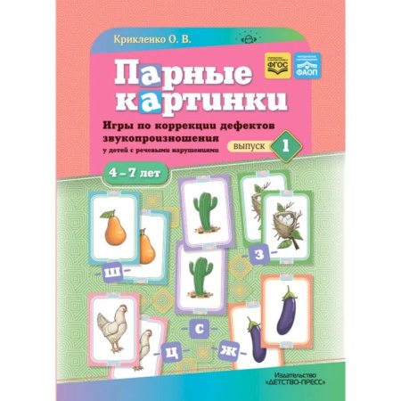 Общественные и гуманитарные науки, книга Парные картинки. Игры по коррекции дефектов звукопроизношения у детей с речевыми нарушениями. Вып. 1