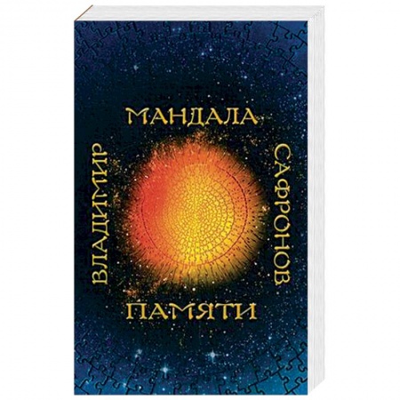 Классика, современная литература, книга Мандала памяти