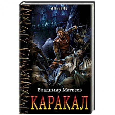 Фантастика, фэнтези, книга Каракал