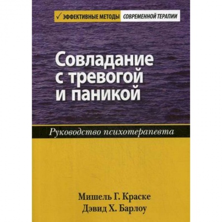 Общественные и гуманитарные науки, книга Совладание с тревогой и паникой