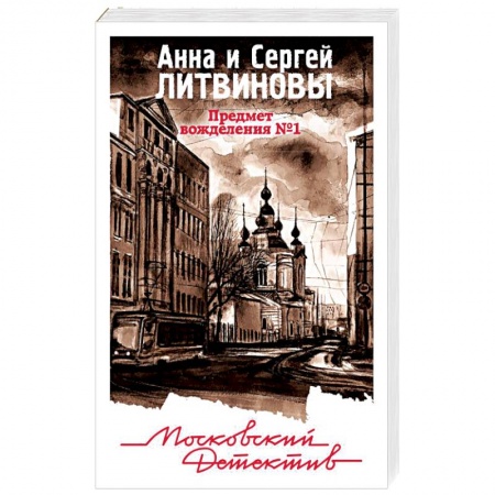 Детективы, триллеры, книга Предмет вожделения №1