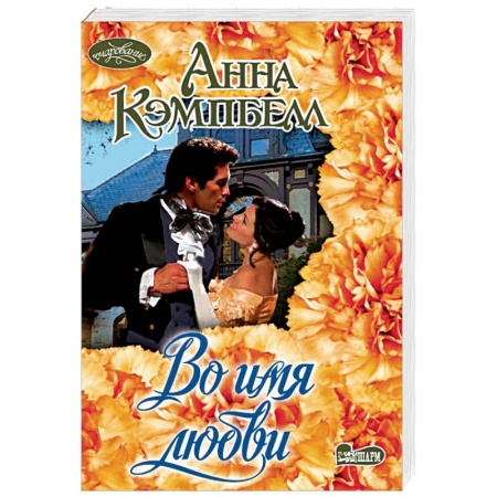 Любовный роман, книга Во имя любви