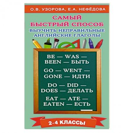 Книги, книга Самый быстрый способ выучить неправильные английские глаголы