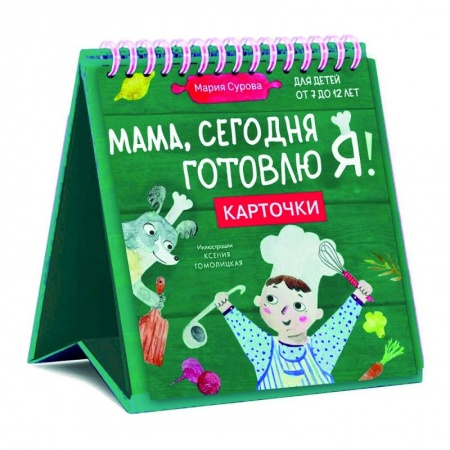 Общие вопросы по кулинарии, книга Мама, сегодня готовлю я! Карточки перекидные