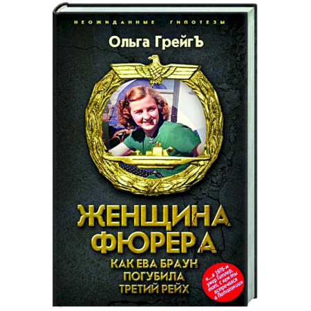 Мемуары, биографии, книга Женщина фюрера, или Как Ева Браун погубила Третий рейх