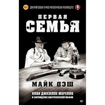 Первая семья: клан Джузеппе Морелло и зарождение американской мафии Первая семья: клан Джузеппе Морелло и зарождение американской мафии