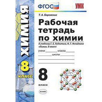 Химия. 8 класс. Рабочая тетрадь. К учебнику Г.Е.Рудзитиса, Ф.Г.Фельдмана. ФГОС