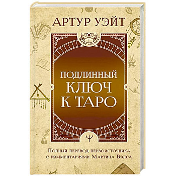 Подлинный ключ к Таро Подлинный ключ к Таро