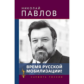 Время русской мобилизации! Время русской мобилизации!