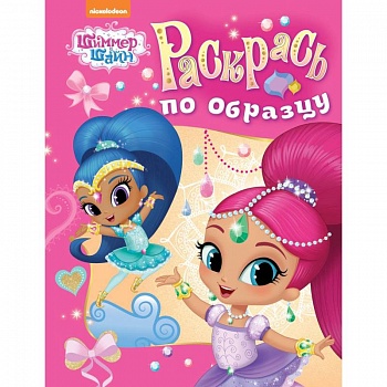 Шимер и Шейн. Раскрась по образцу (розовая)