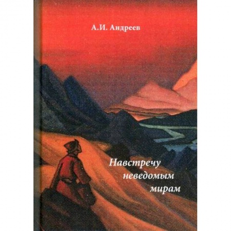 Фантастика, фэнтези, книга Навстречу неведомым миром