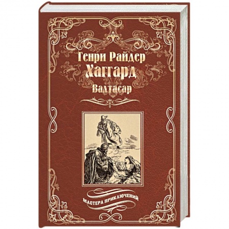 Приключения, книга Валтасар. Элисса, или Гибель Зимбое