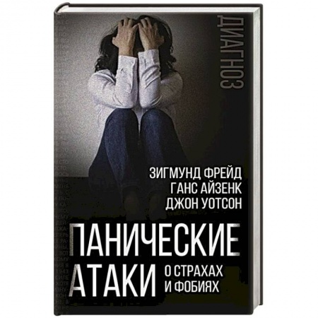 Общественные и гуманитарные науки, книга Панические атаки. О страхах и фобиях