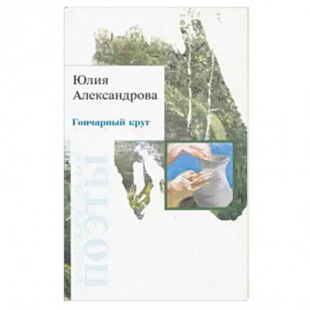 Классика, современная литература, книга Гончарный круг