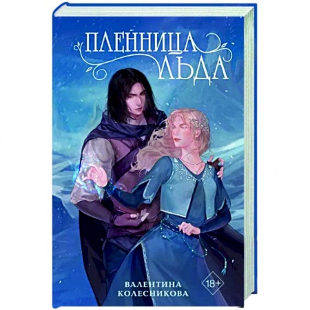 Фантастика, фэнтези, книга Пленница льда