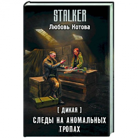 Фантастика, фэнтези, книга Дикая. Следы на аномальных тропах