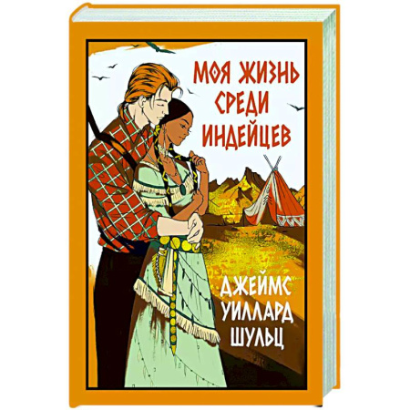 Классика, современная литература, книга Моя жизнь среди индейцев