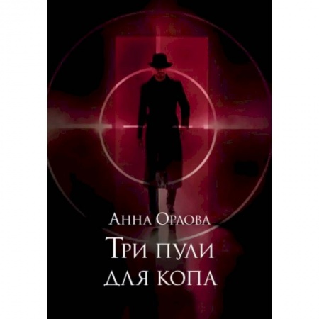 Фантастика, фэнтези, книга Три пули для копа
