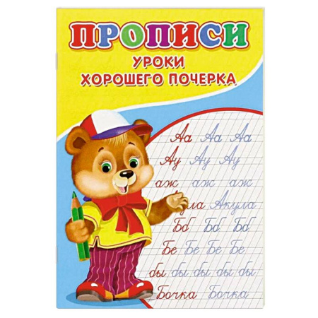 Дошкольникам, книга Прописи. Уроки хорошего почерка