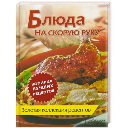 Книги, книга Блюда на скорую руку. Золотая коллекция рецептов