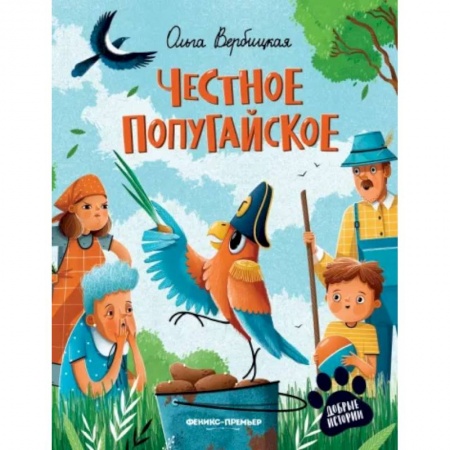 Сказки, книга Честное попугайское