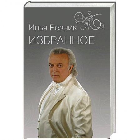 Классика, современная литература, книга Избранное. Как тревожен этот путь