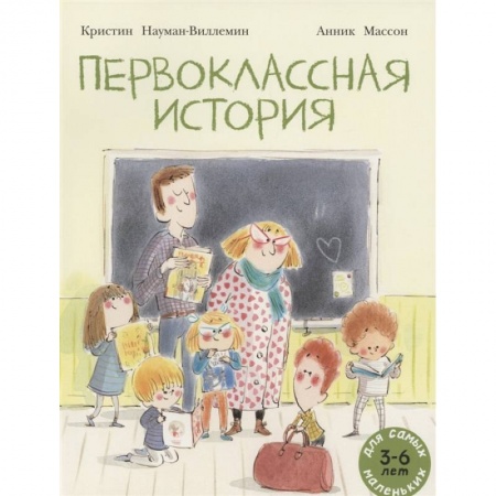 Сказки, книга Первоклассная история: книжка-картинка