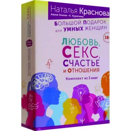 Общественные и гуманитарные науки, книга Большой подарок для Умных Женщин. Любовь, Секс, Счастье и Отношения. Комплект из 3-х книг