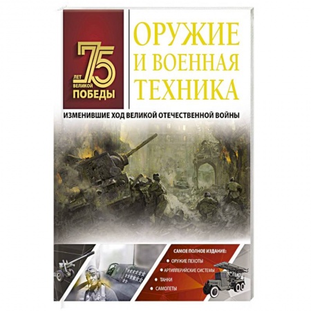 Военное дело. Оружие. Спецслужбы, книга Оружие и военная техника, изменившие ход Великой Отечественной войны