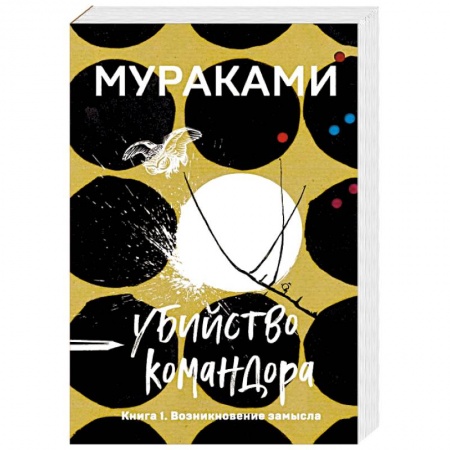 Классика, современная литература, книга Убийство Командора. Книга 1. Возникновение замысла