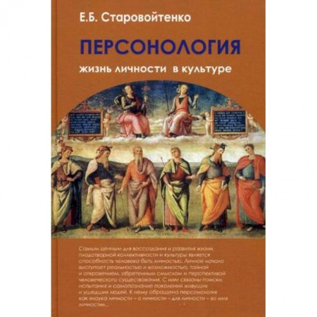 Книги, книга Персонология. Жизнь личности в культуре