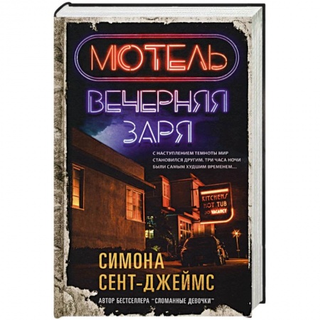 Детективы, триллеры, книга Мотель «Вечерняя заря»
