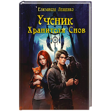 Фантастика, фэнтези, книга Ученик Хранителя Снов