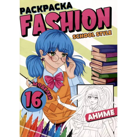Досуг, творчество и кулинария, книга Раскраска 'Fashion Аниме. School style'