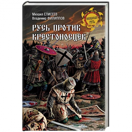 От Руси до России, книга Русь против крестоносцев