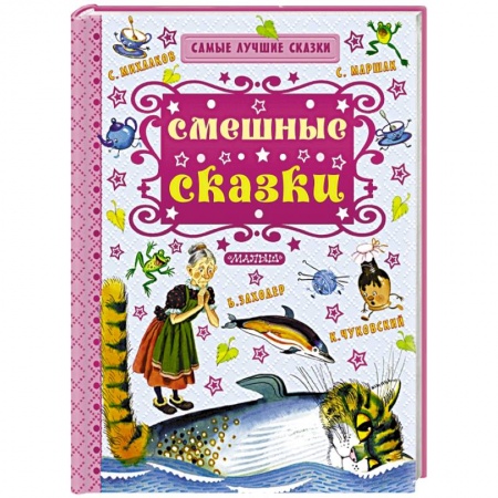 Книги, книга Смешные сказки