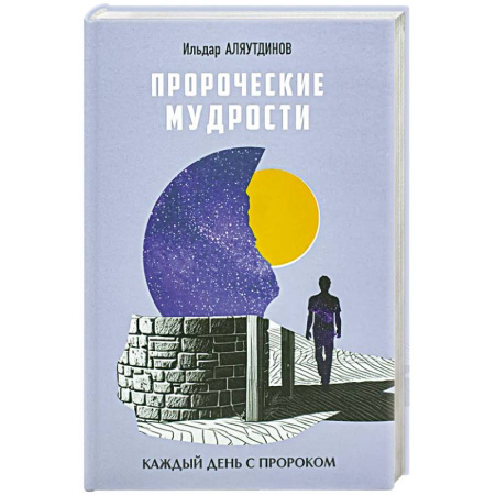 Ислам, книга Пророческие мудрости. Каждый день с Пророком