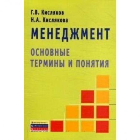 Книги, книга Менеджмент: основные термины и понятия. Словарь