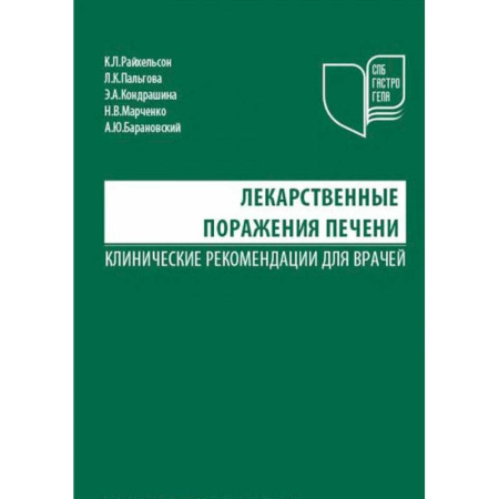 Специальная медицина, книга Лекарственные поражения печени